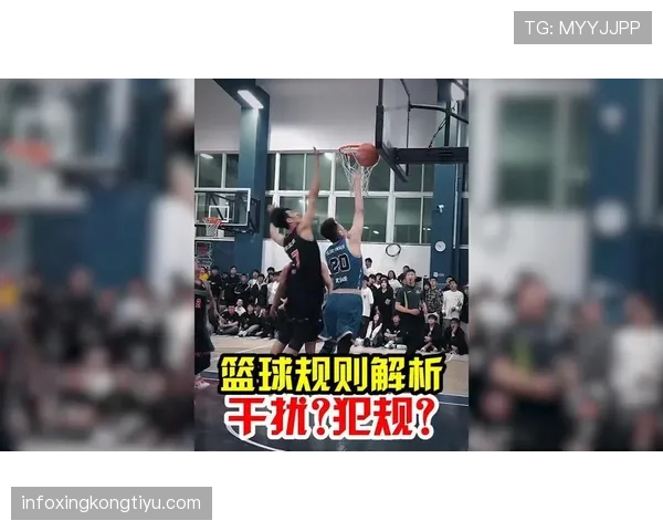 篮球规则解析：干扰球与合法封盖的核心区别是什么？