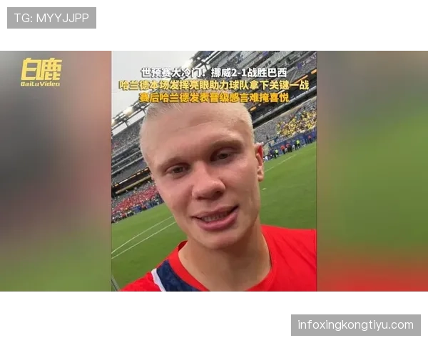 挪威2-1爆冷击败巴西:挺进2026世界杯八强 挪威2-1爆冷击败巴西:挺进2026世界杯八强