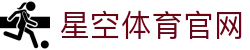 星空体育官网登录入口 - 提供稳定的体育娱乐服务平台